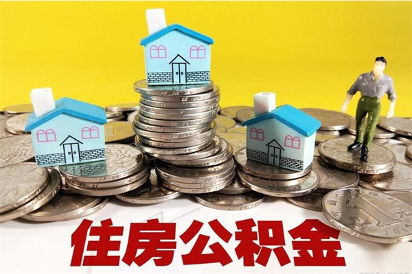 甘肃离职了多长时间可以取公积金（离职了多久可以取住房公积金）