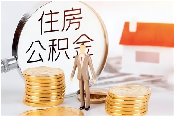 甘肃离职公积金没取会怎么样（离职公积金不取有影响吗）