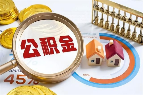 甘肃的住房公积金怎么取（这么取住房公积金）