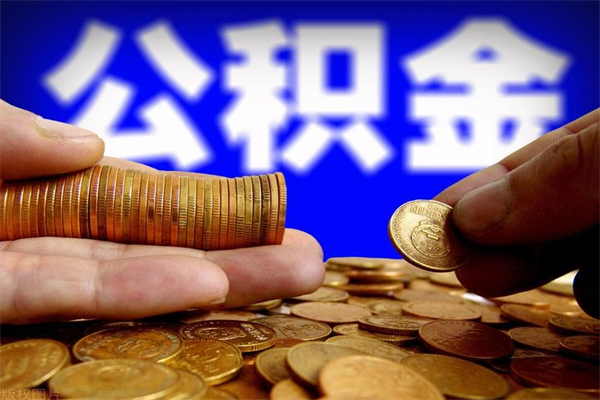 甘肃离职封存公积金多久后可以提出来（离职公积金封存了一定要等6个月）