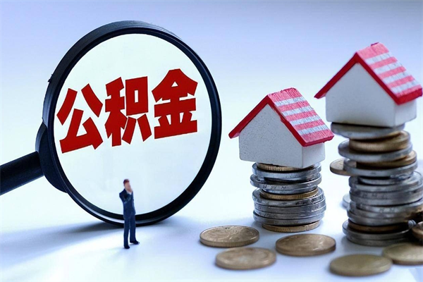 甘肃住房公积金怎么取（取住房公积金步骤）