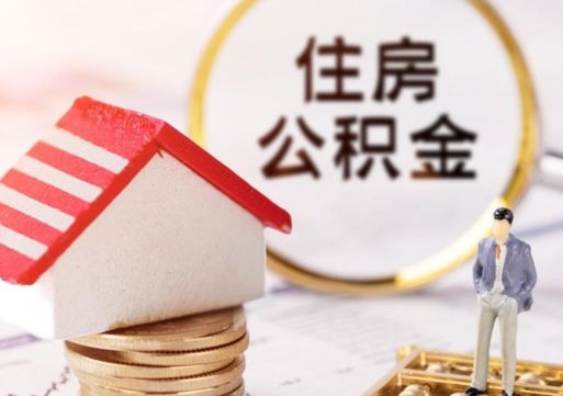 甘肃住房公积金离职后多久可以取（公积金离职后要多久才能提取）