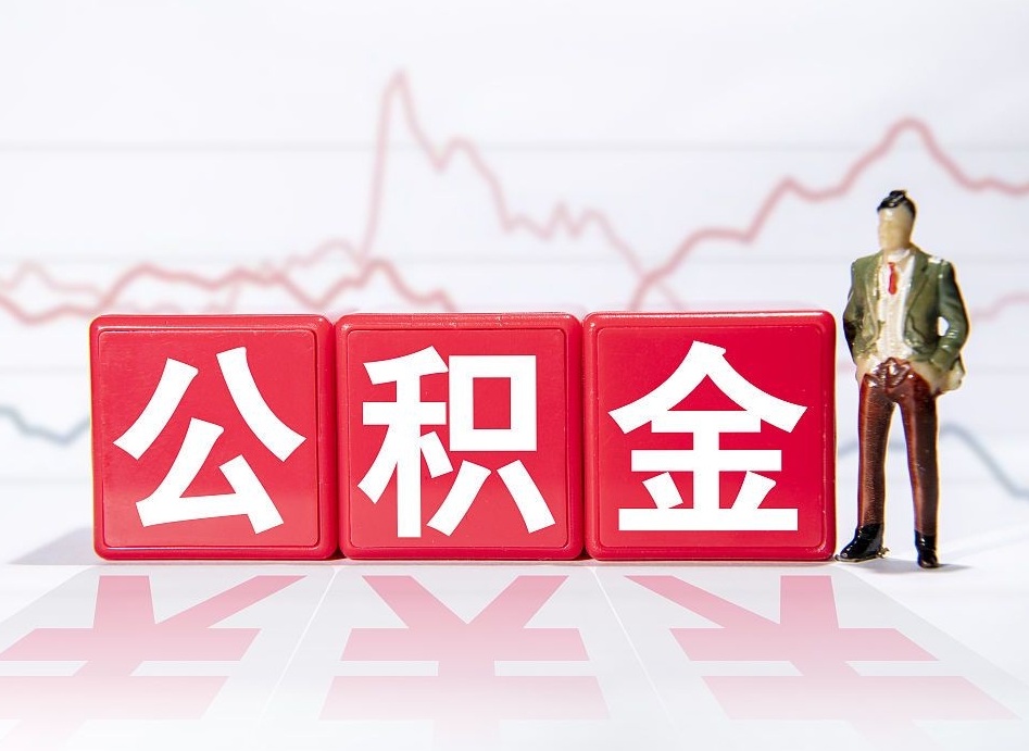 甘肃公积金代提在哪儿（公积金代办提取）