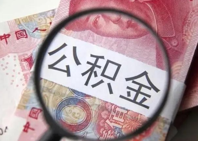 甘肃离职公积金提出（离职公积金提取）