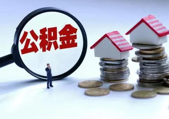 甘肃公积金如何取出来（怎么取住房公积金的钱）