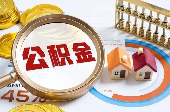 甘肃在职人员怎么取住房公积金（在职人员怎么取公积金全额）